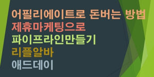 어필리에이트로-돈버는-방법-리플알바-애드데이-제휴마케팅