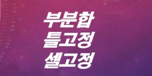 엑셀-틀고정-행고정-열고정-부분합