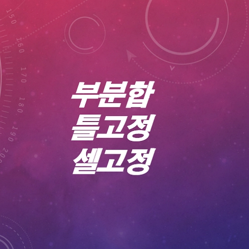 엑셀-틀고정-행고정-열고정-부분합