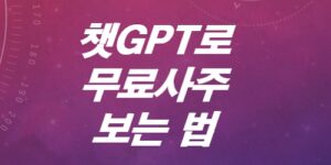 챗지피티로-공짜-사주-보는법-공유합니다