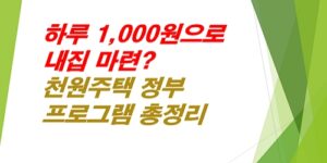 천원주택
