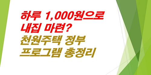 천원주택