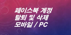 페이스북-계정-탈퇴-삭제는-이렇게-하는-겁니다