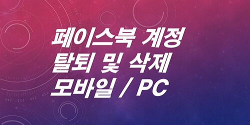 페이스북-계정-탈퇴-삭제는-이렇게-하는-겁니다