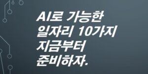 AI로-가능한-일자리-10가지-지금부터-준비하자