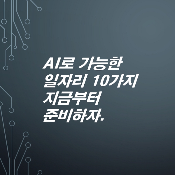 AI로-가능한-일자리-10가지-지금부터-준비하자