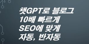 ChatGPT로-블로그-콘텐츠-10배-빠르게-쓰는법-반자동-자동