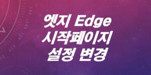 Edge 엣지-새탭-시작-페이지-설정-변경하는-방법-알아보기-5초-끝내기