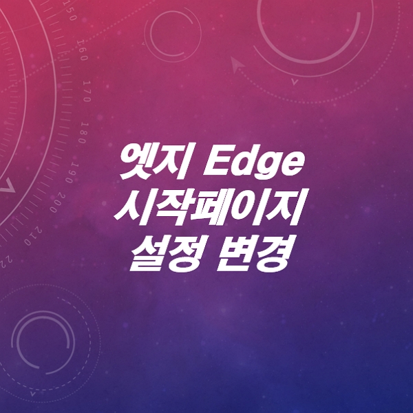 Edge 엣지-새탭-시작-페이지-설정-변경하는-방법-알아보기-5초-끝내기