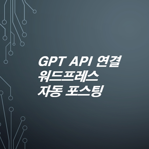GPT-API-연결해서-워드프레스-자동-포스팅-만들기-완전-초보-가이드