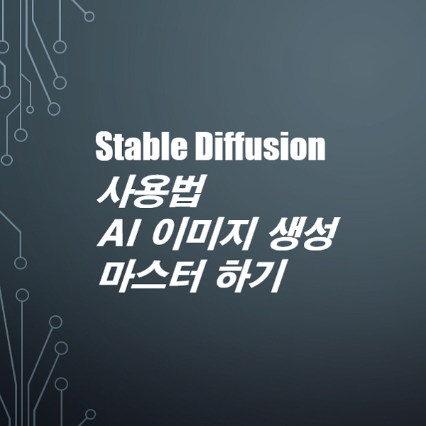 Stable Diffusion 사용법: AI 이미지 생성 마스터하기