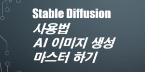 Stable-Diffusion-사용법-AI-이미지생성-마스터하기