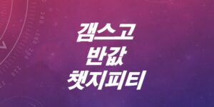 갬스고-(겜스고)- 반값-유튜브프리미엄-디즈니플러스-챗GPT 할인코드