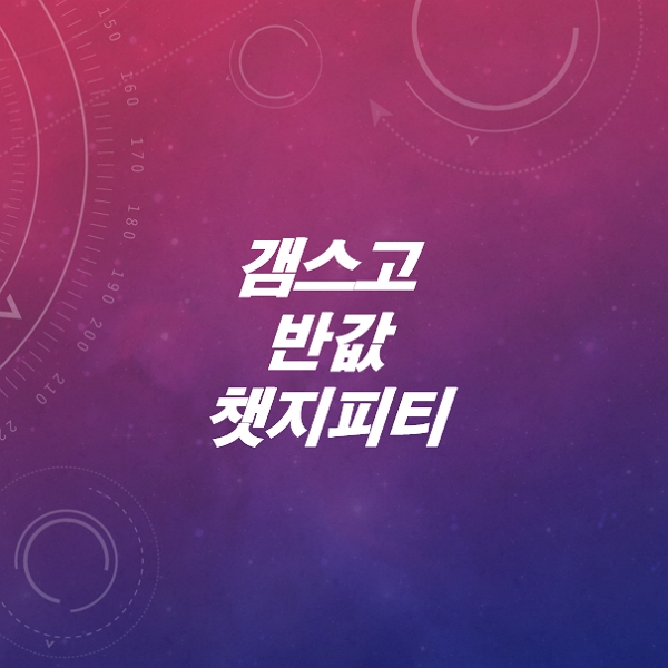 갬스고-(겜스고)- 반값-유튜브프리미엄-디즈니플러스-챗GPT 할인코드