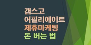 갬스고-어필리에이트-제휴마케팅으로-돈버는법