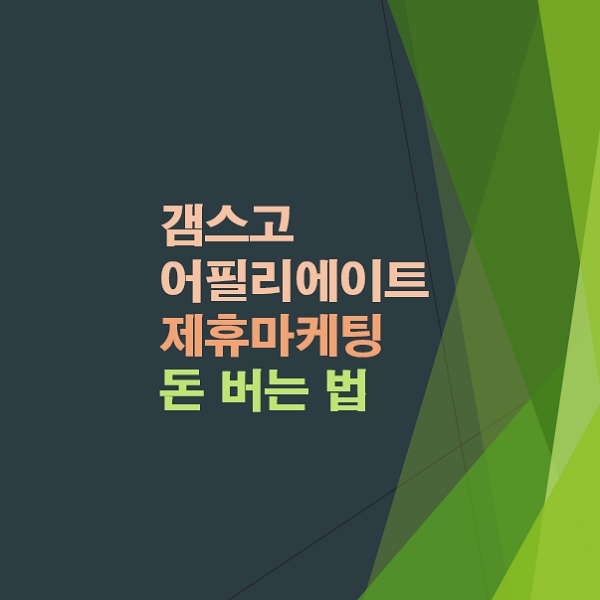 갬스고-어필리에이트-제휴마케팅으로-돈버는법