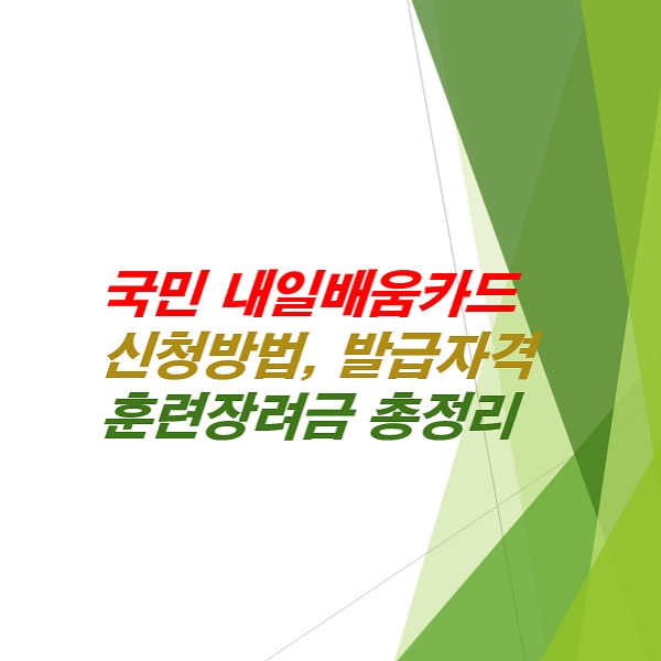 국민-내일배움카드-신청방법-발급자격-훈련장려금-총정리