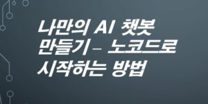 나만의-AI-챗봇-만들기-노코드로-시작하는-방법