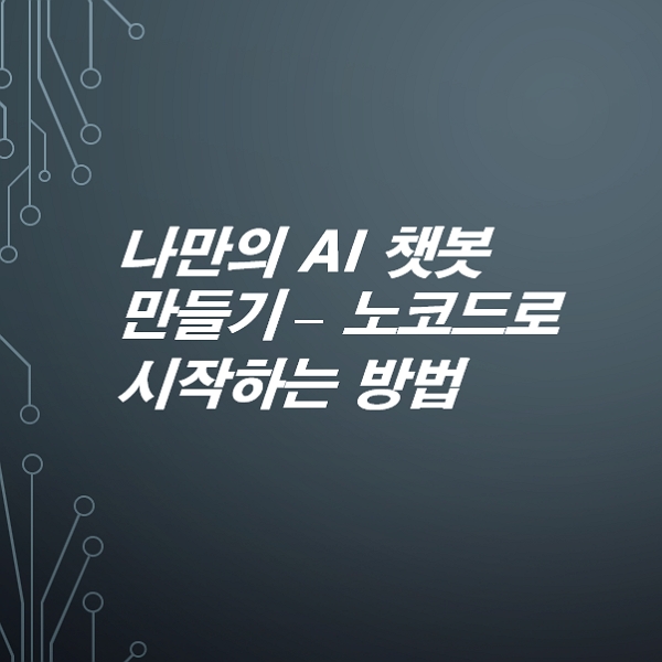 나만의-AI-챗봇-만들기-노코드로-시작하는-방법
