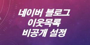 네이버-블로그-이웃목록-비공개-설정하는-방법은-10초컷-PC-모바일
