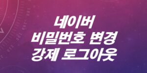 네이버-비밀번호-변경하는-방법은-강제로-로그아웃-하는-방법까지-10초안에-끝내기