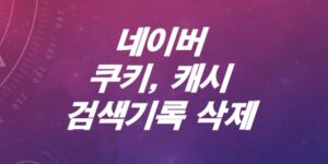 네이버-쿠키삭제-캐시삭제-인터넷사용기록-삭제하는-방법