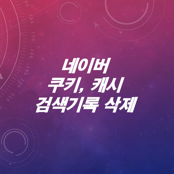 네이버-쿠키삭제-캐시삭제-인터넷사용기록-삭제하는-방법
