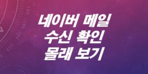 네이버메일-수신확인-안나타나게-몰래보는-꿀팁-대방출-10초안에-뚝딱