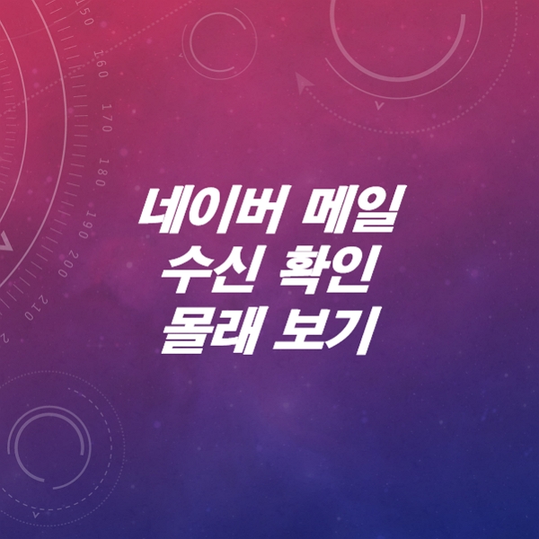 네이버메일-수신확인-안나타나게-몰래보는-꿀팁-대방출-10초안에-뚝딱