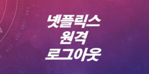 넷플릭스-PC-로그아웃-방법-원격-로그아웃-방법