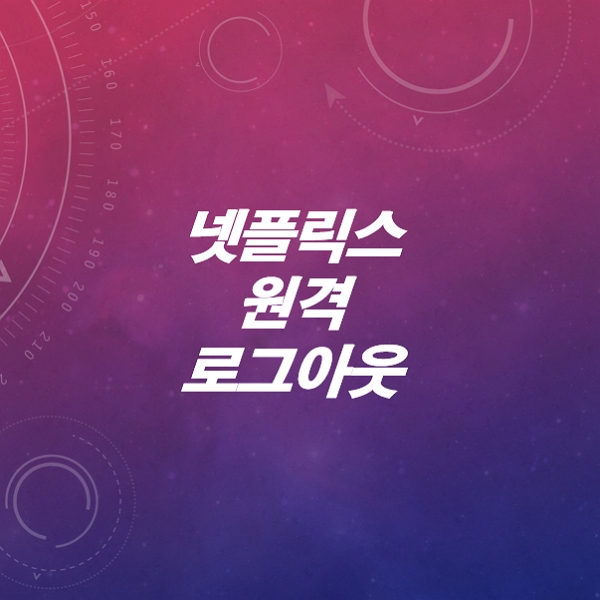 넷플릭스-PC-로그아웃-방법-원격-로그아웃-방법