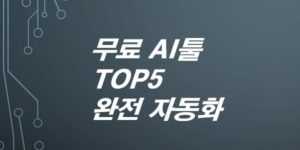 무료-AI툴-TOP5-블로그-디자인-영상까지-자동화
