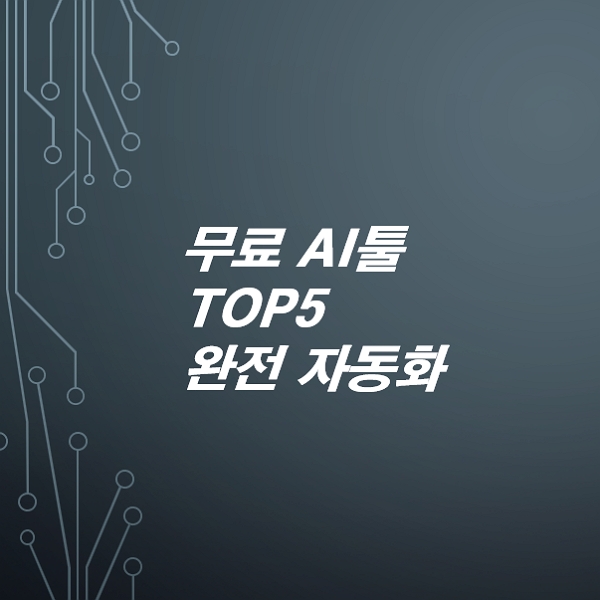 무료-AI툴-TOP5-블로그-디자인-영상까지-자동화
