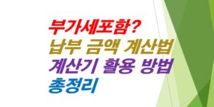 부가세포함-뜻-납부금액-계산법-계산기-활용-방법