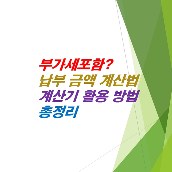 부가세포함-뜻-납부금액-계산법-계산기-활용-방법