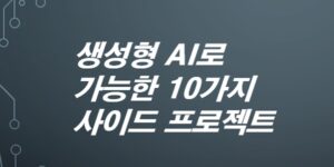 생성형-AI로-가능한-10가지-사이드-프로젝트-아이디어-챗GPT