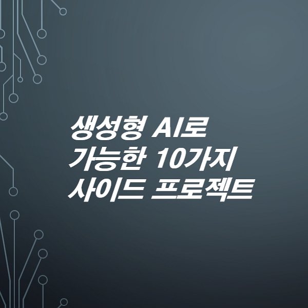 생성형-AI로-가능한-10가지-사이드-프로젝트-아이디어-챗GPT