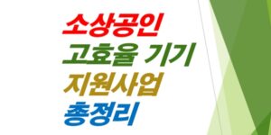 소상공인-고효율-기기-지원사업-총정리