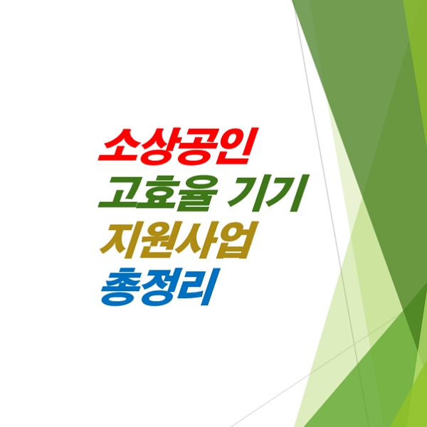 소상공인-고효율-기기-지원사업-총정리