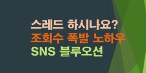 스레드에서-조회수-폭발-시키는-10가지-실전-팁-대공개