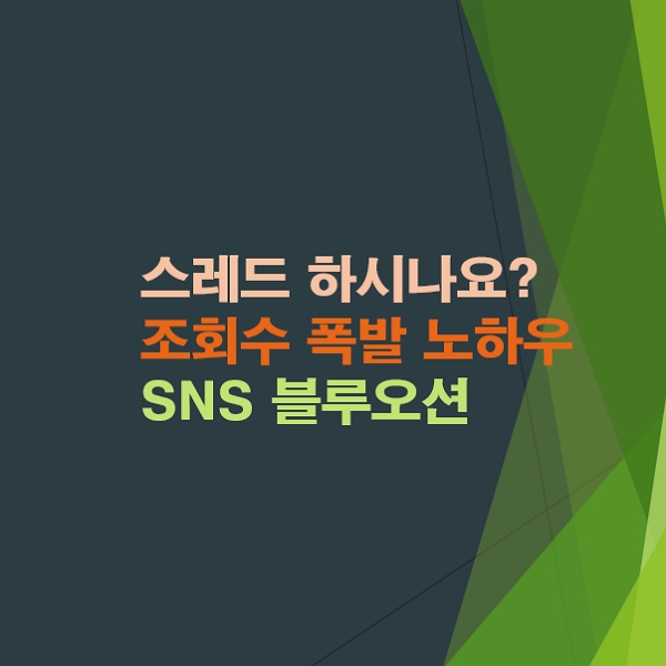 스레드에서-조회수-폭발-시키는-10가지-실전-팁-대공개