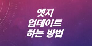 엣지-Edge-브라우저-최신버전으로-업데이트-하는-방법