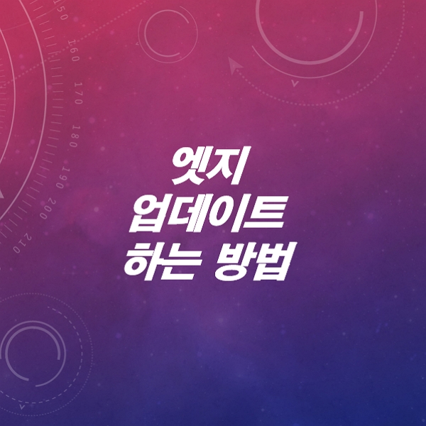 엣지-Edge-브라우저-최신버전으로-업데이트-하는-방법