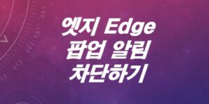 엣지-Edge-팝업-알림-끄는-방법-차단하는-법-알림-설정-해제