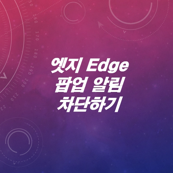 엣지-Edge-팝업-알림-끄는-방법-차단하는-법-알림-설정-해제