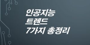 인공지능-트렌드-7가지-총정리