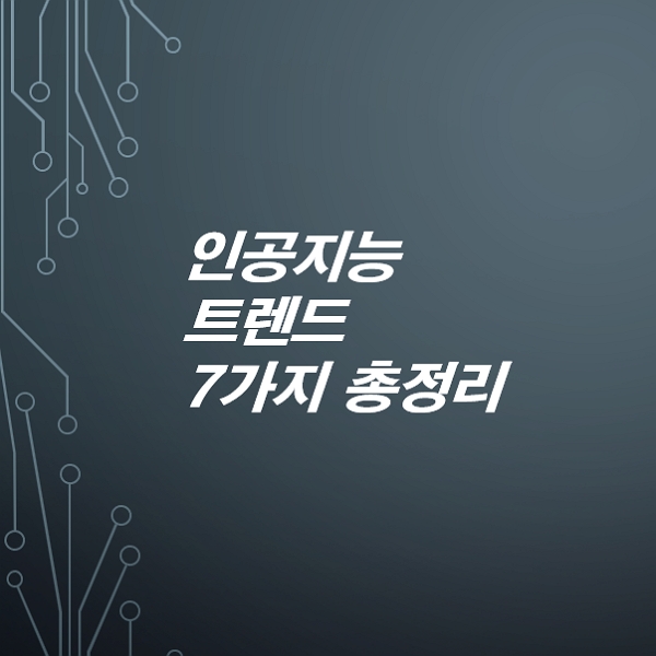 인공지능-트렌드-7가지-총정리