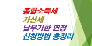 종합소득세-가산세-납부기한-연장-신청-방법-총정리