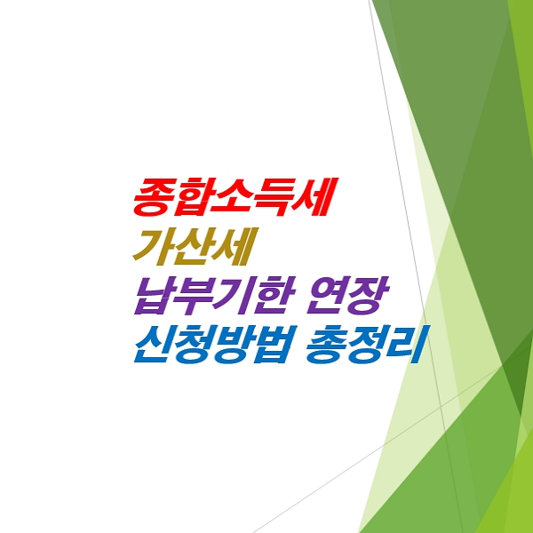 종합소득세-가산세-납부기한-연장-신청-방법-총정리