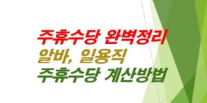 주휴수당-완벽정리-알바-일용직-계산방법